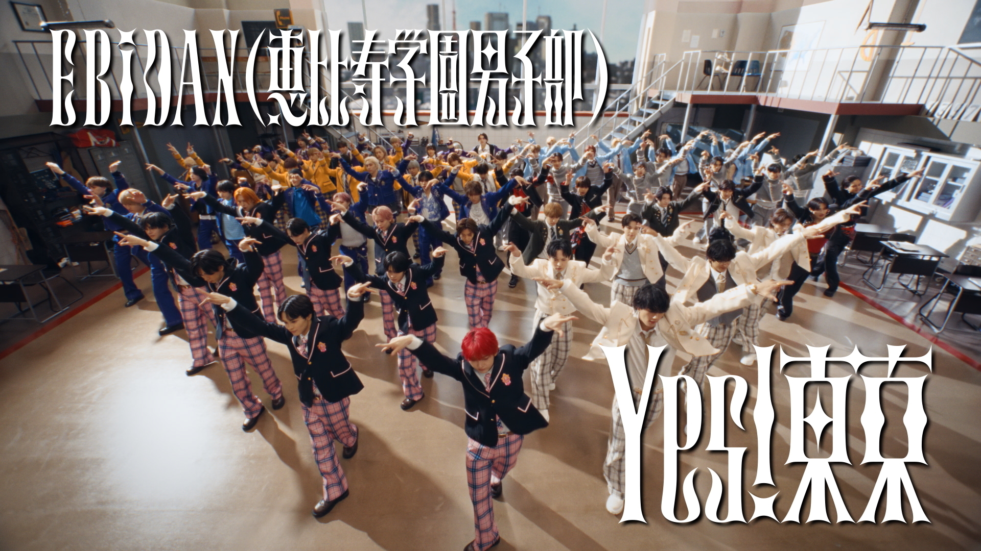 yes!東京　15 8月11日発売 EBiDAN15周年記念シングル「Yes! 東京」、 全9グループ