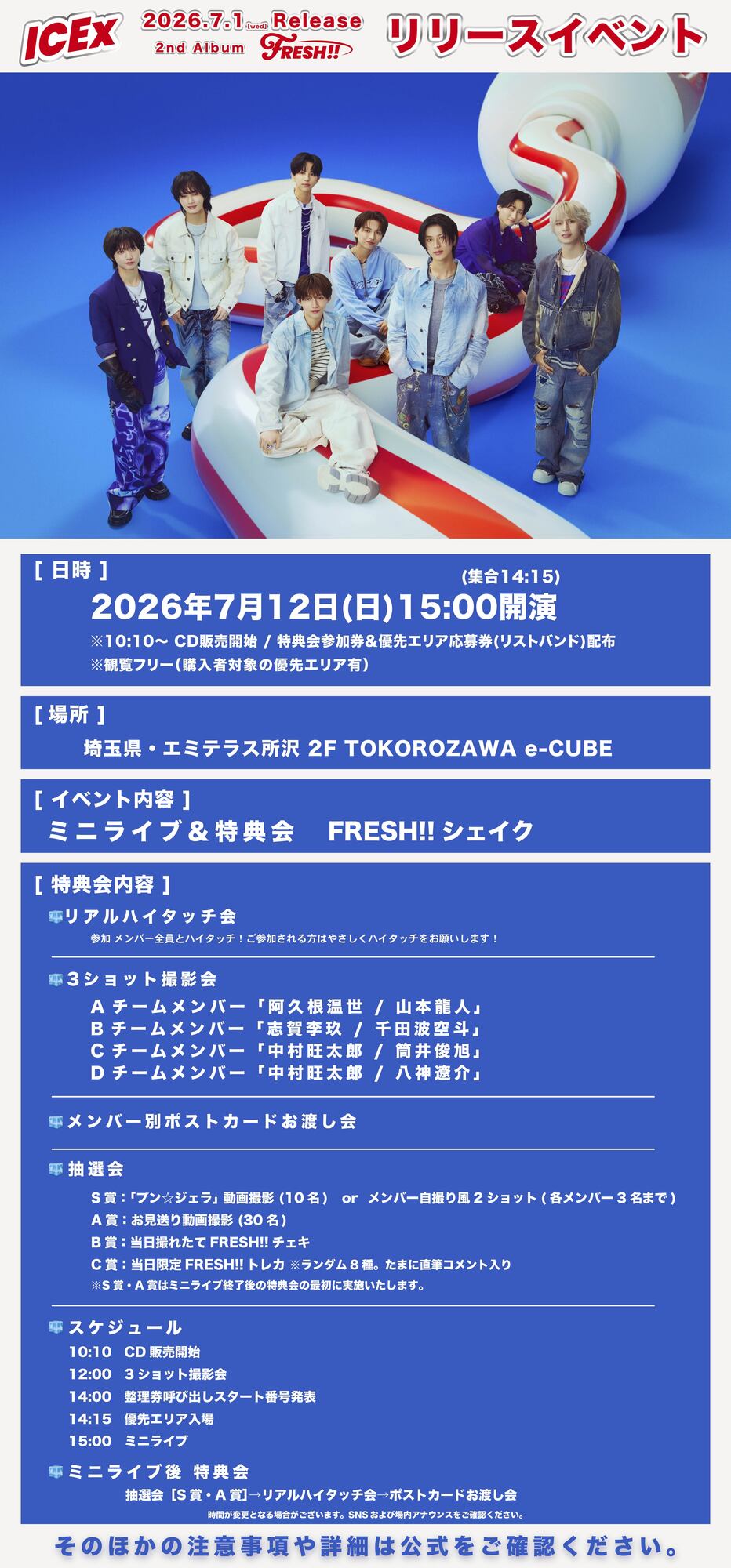 7月12日（日）開催 ICEx 2ndアルバム「FRESH!!」発売記念リリース
