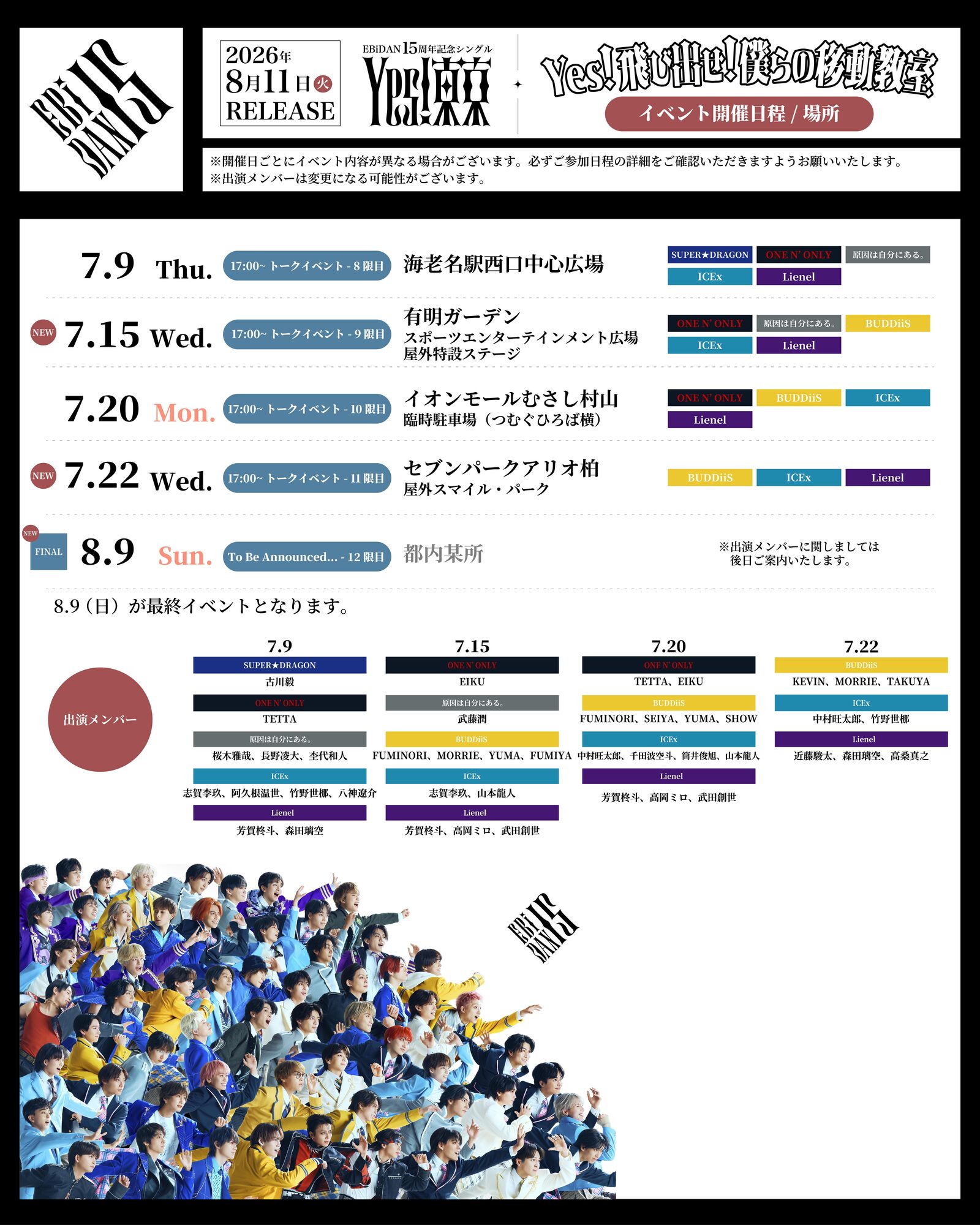 7/8(水)更新】EBiDAN15周年記念シングル「Yes! 東京」発売記念リリース