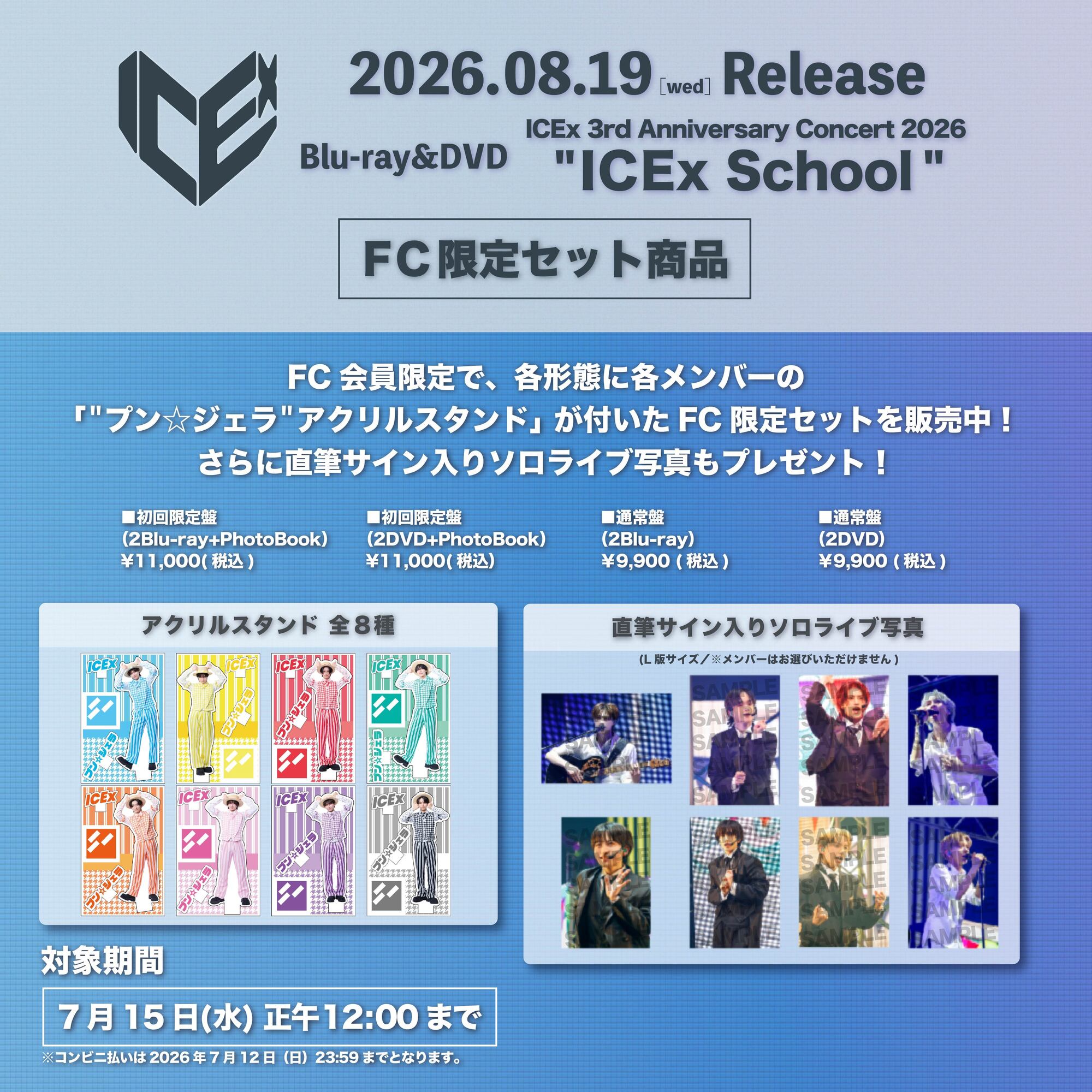 ICEx 8月19日(水)リリース Blu-ray & DVD 「ICEx 3rd Anniversary