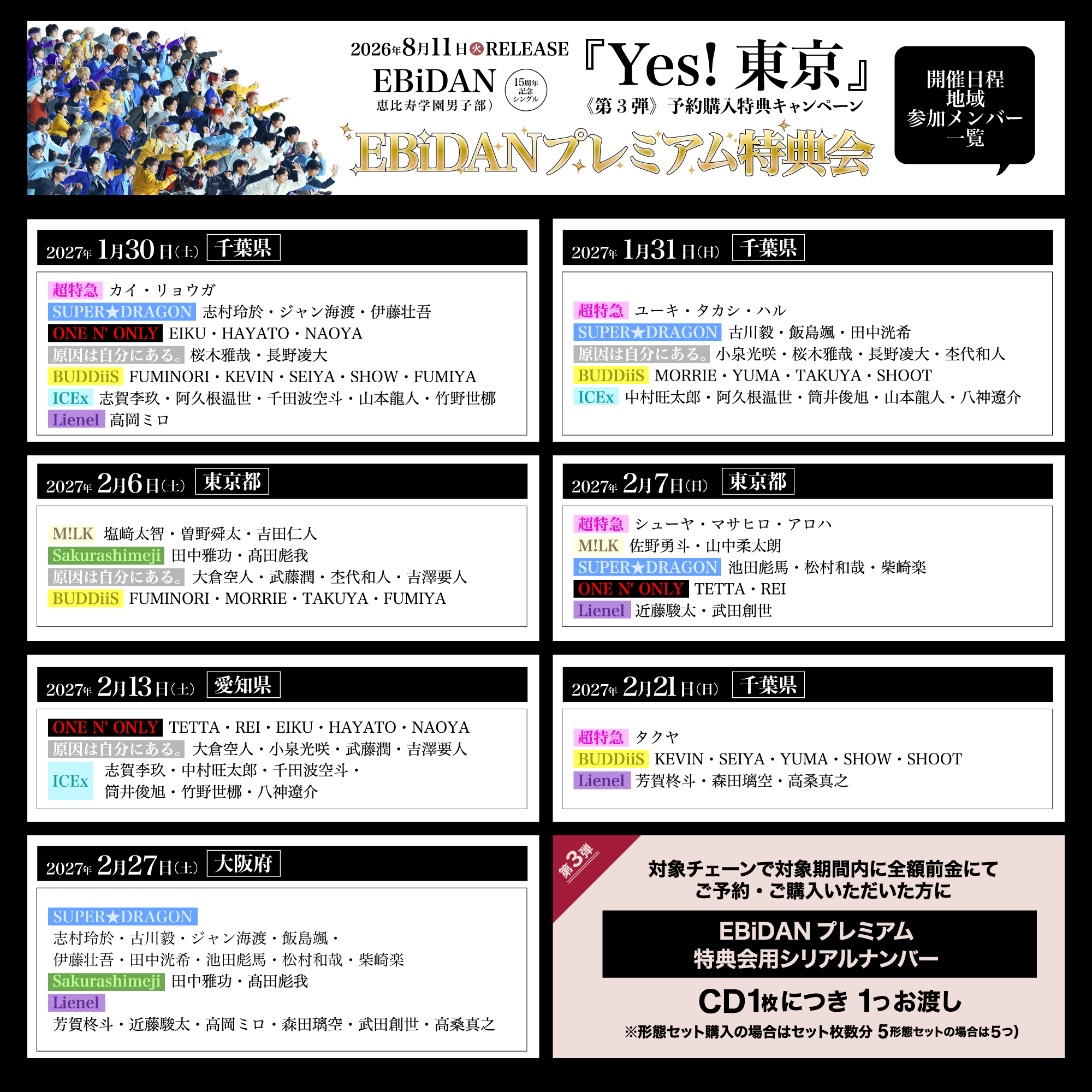 八神 特典券 2026年8月11日発売、EBiDAN15周年記念シングル「Yes! 東京」 《第3弾