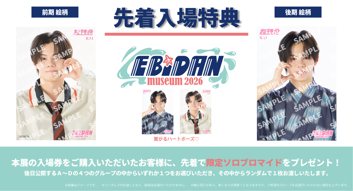 7/21(火)更新】EBiDANと過ごす、特別な夏がやってくる！2026年8月15日