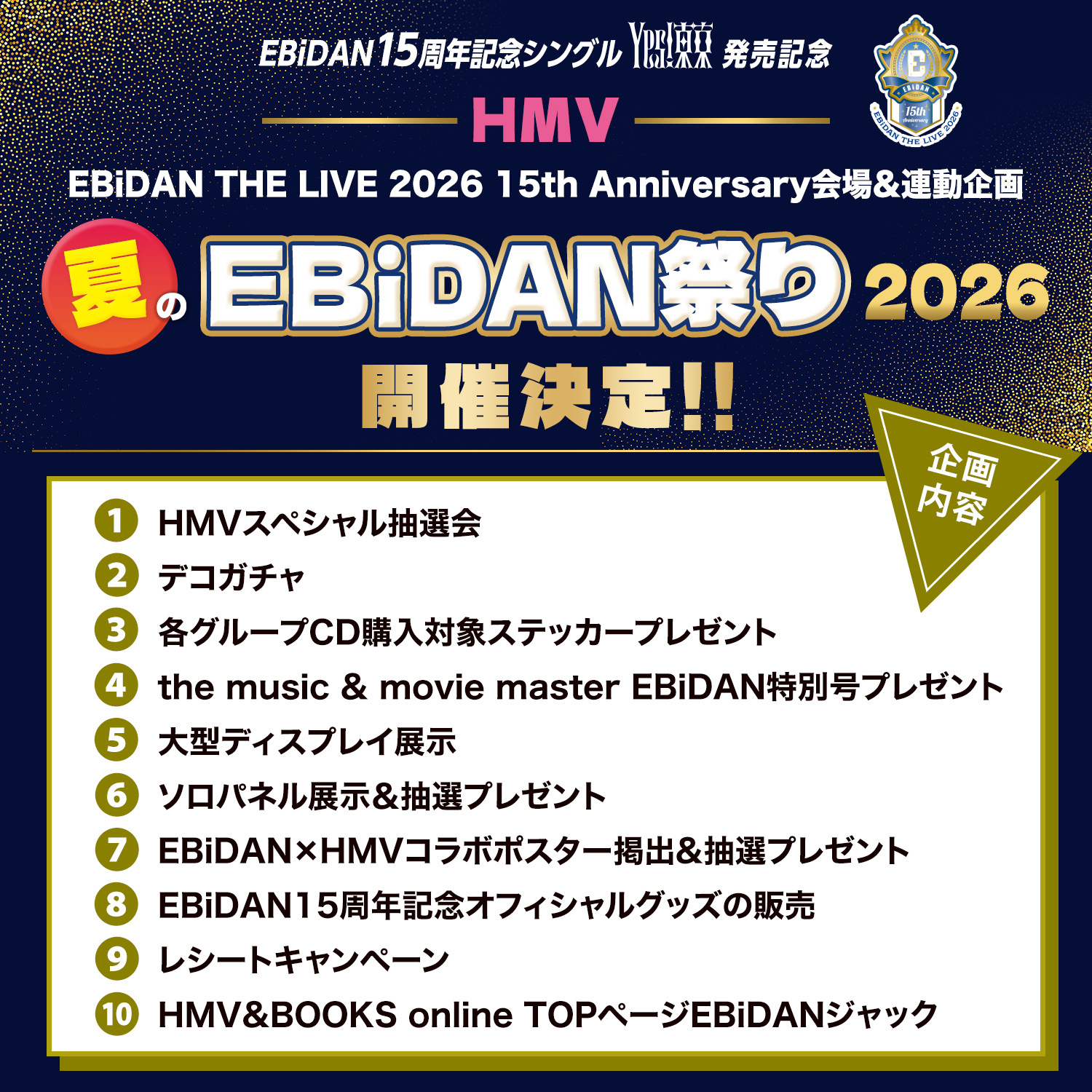 EBiDAN THE LIVE2026 HMVスペシャル抽選会 タカシ パネル HMV夏のEBiDAN祭り2026』開催決定！「EBiDAN THE LIVE 2026 15th