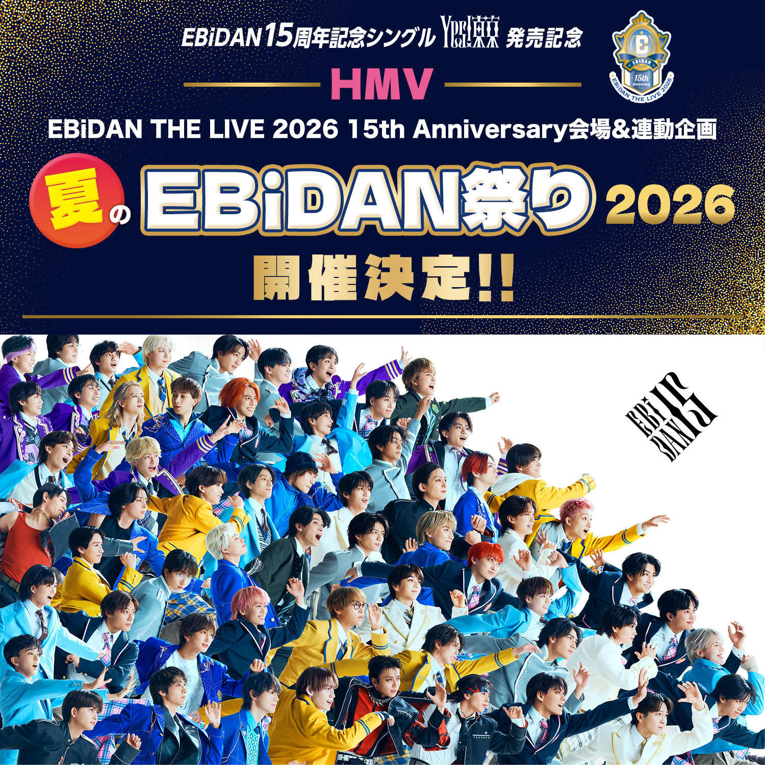 HMV夏のEBiDAN祭り2026』開催決定！「EBiDAN THE LIVE 2026 15th