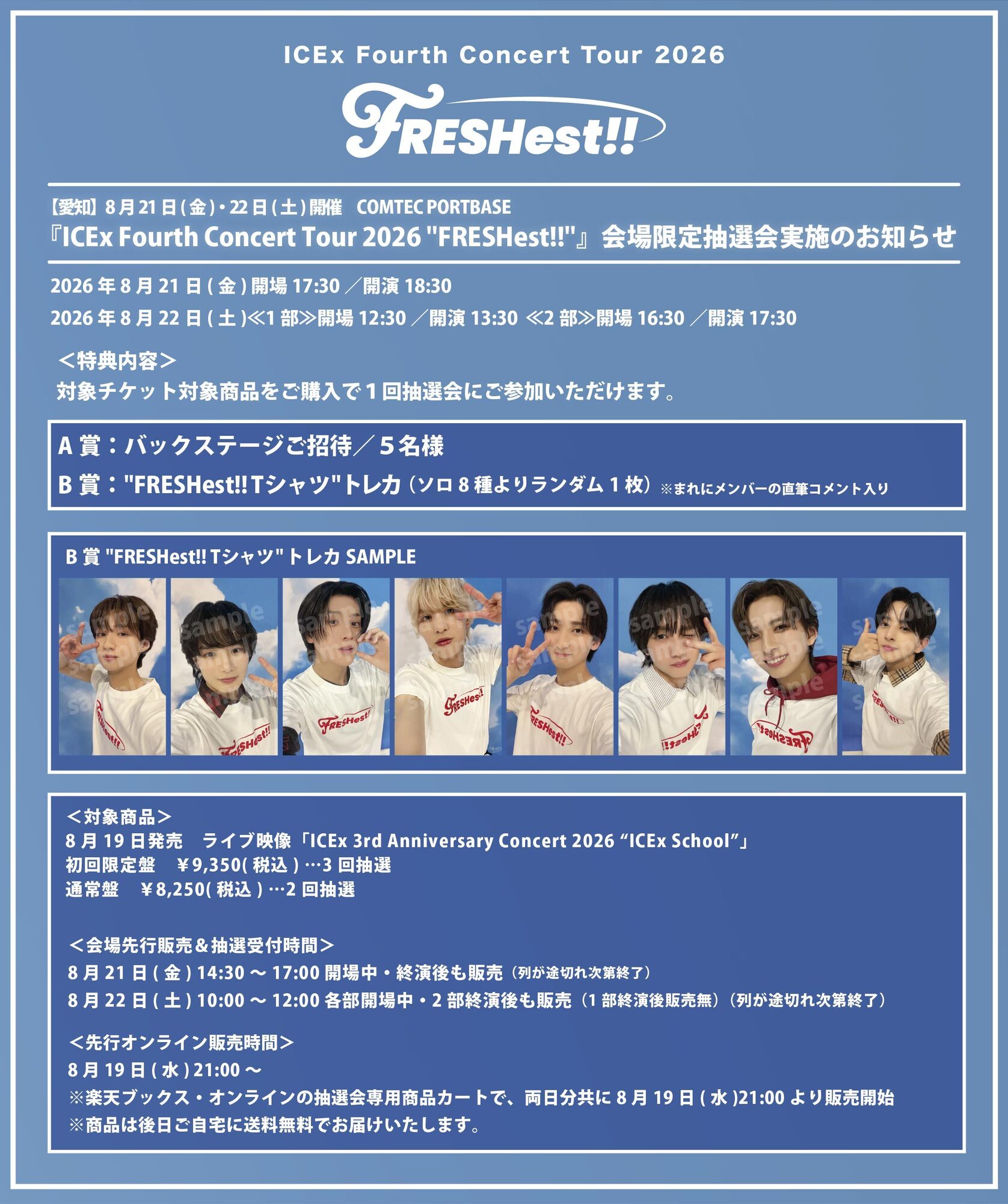 愛知】8月21日(金)・22日(土)開催『ICEx Fourth Concert Tour 2026
