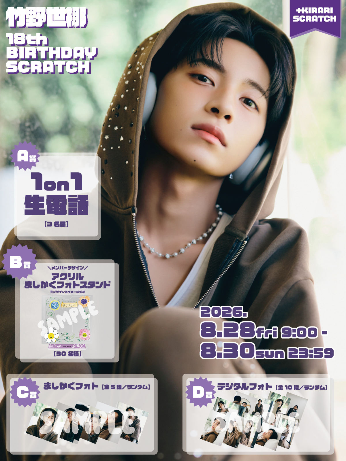 ＋KIRARI】「💜竹野世梛18th BIRTHDAY SCRATCH💜」開催決定！ | ICEx