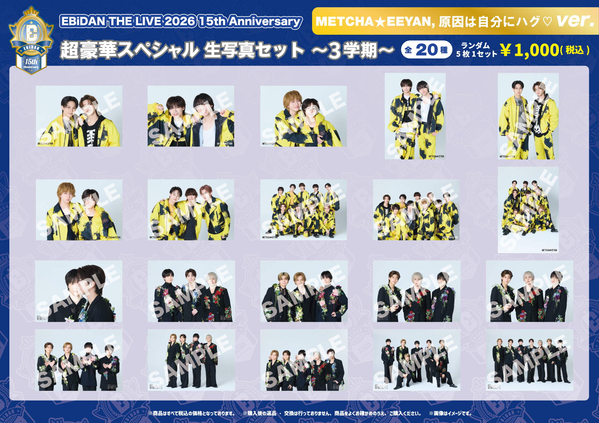 EBiDAN THE LIVE 2026 15th Anniversary』オフィシャルグッズ＆生写真
