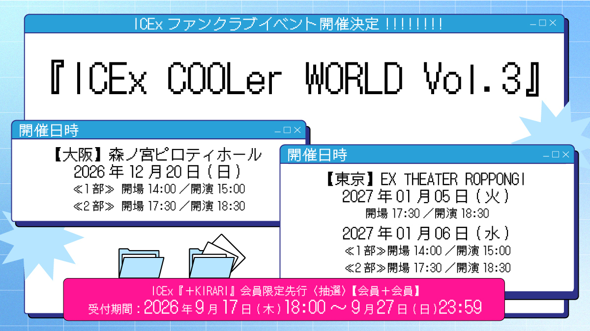 ICEx COOLer WORLD Vol.3」最新チケット情報 | ICEx