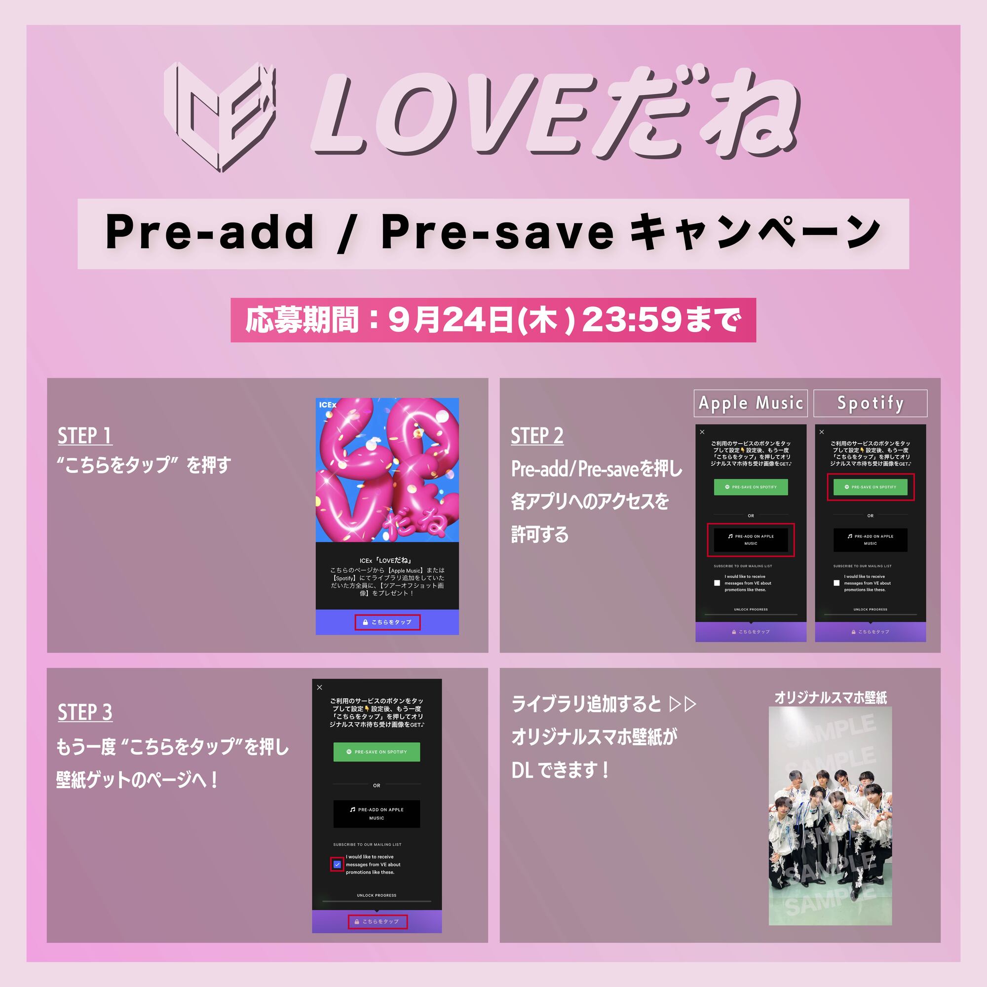 LOVEだね」Pre-add/Pre-saveキャンペーン開始！ | ICEx