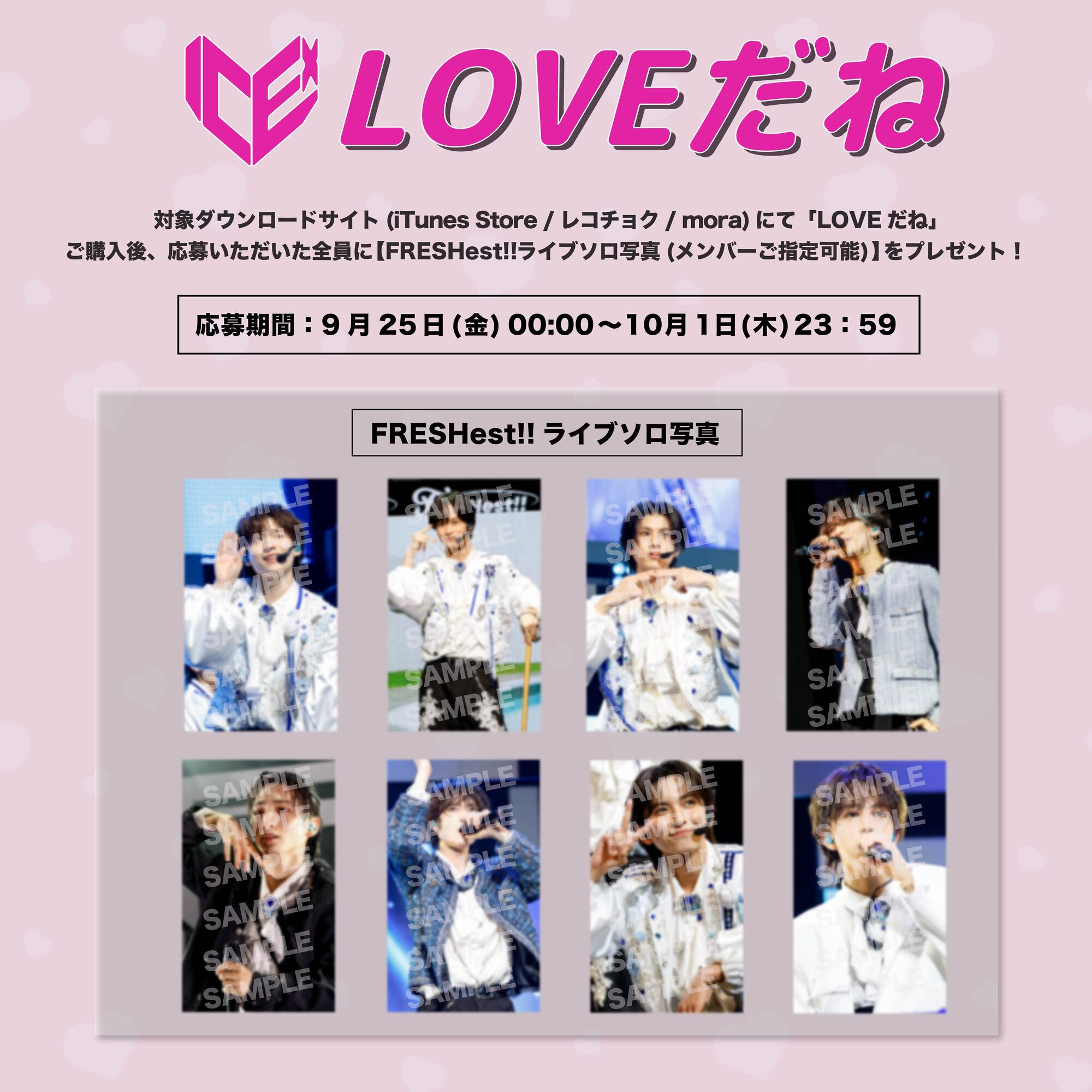 LOVEだね」ダウンロードキャンペーン開始！