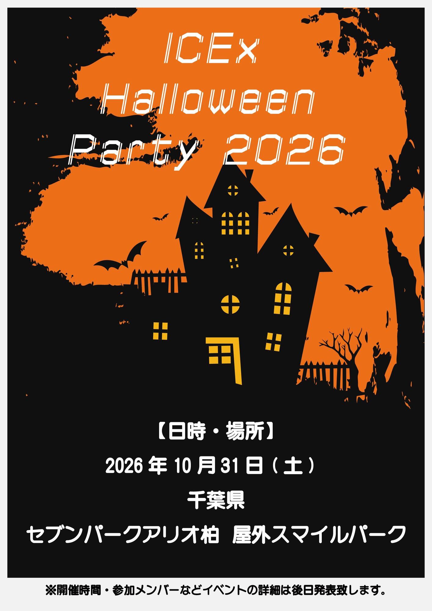 ICEx Halloween Party 2026』 の開催が決定！！ | ICEx