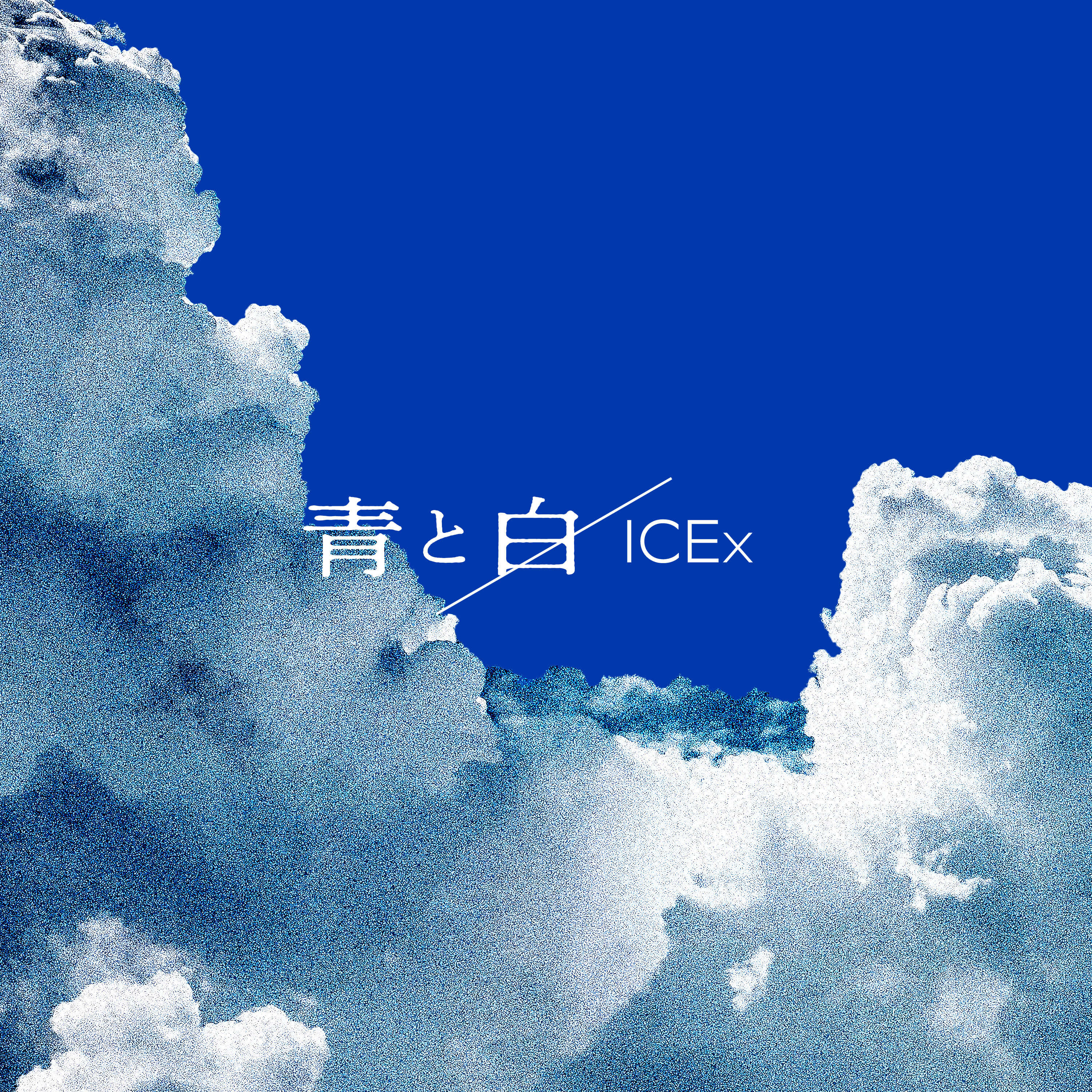 青と白