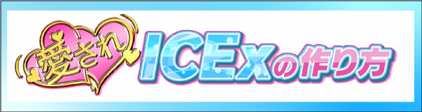 「愛されICExの作り方」