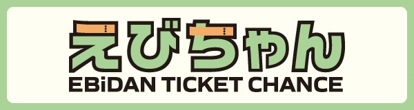 えびちゃん