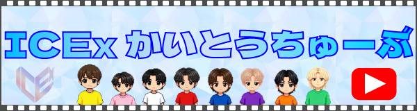 「ICExかいとうちゅーぶ」