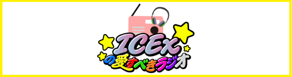 「ICExの愛すべきラジオ」